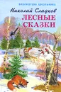 Лесные сказки - Сладков Николай Иванович