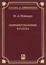 Нормированные кольца - М. А. Наймарк