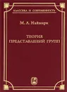 Теория представлений групп - М. А. Наймарк