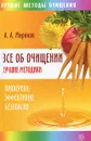Все об очищении. Лучшие методики. Проверено, эффективно, безопасно - А. А. Миронов
