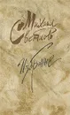 Михаил Светлов. Избранное - Михаил Светлов
