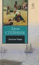 Золотая Чаша - Джон Стейнбек