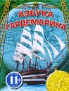 Азбука гардемарина - Охлябинин Сергей Дмитриевич