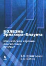 Болезнь Эрлахера-Блаунта. Клиническая картина, диагностика, лечение - Е. П. Кузнечихин, Е. А. Бабин