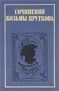 Сочинения Козьмы Пруткова - Козьма Прутков