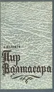 Пир Валтасара - А. Шалимов