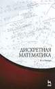 Дискретная математика - И. А. Мальцев