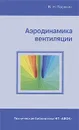 Аэродинамика вентиляции - В. Н. Посохин