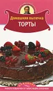 Домашняя выпечка. Торты - Селезнев А.