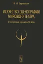 Искусство сценографии мирового театра. Том 1. От истоков до середины XX века - В. И. Березкин