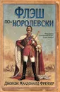 Флэш по-королевски - Джордж Макдоналд Фрейзер