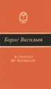 В списках не значился - Борис Васильев