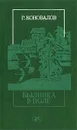 Былинка в поле - Г. Коновалов