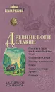 Древние боги славян - Гаврилов Дмитрий Анатольевич, Ермаков Станислав Эдуардович