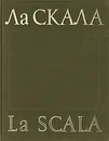 Ла Скала / La Scala - Константинова Ирина Георгиевна, Тарасов Лев Михайлович