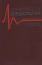 Клиническая кардиология: Руководство для врачей - А. В. Сумароков, В. С. Моисеев