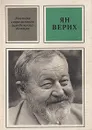 Ян Верих - И. Иванов