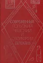 Современный польский, чешский и словацкий детектив - Пивоварчик Анджей, Ваг Юрай, Блахий Казимеж, Фикер Эдуард