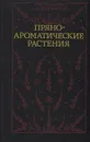 Пряноароматические растения - В. И. Машанов, А. А. Покровский