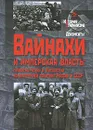 Вайнахи и имперская власть. Проблема Чечни и Ингушетии во внутренней политике России и СССР - Владимир Козлов,Франческо Бенвенути,Марина Козлова,Виталий Шеремет,Павел Полян