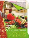 Праздничные салаты и закуски - Д. В. Нестерова