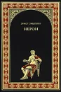 Нерон - Эрнст Экштейн