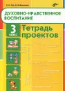 Духовно-нравственное воспитание. 3 класс. Тетрадь проектов - С. Н. Тур, Е. И. Васюкова