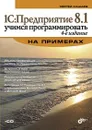 1С:Предприятие 8.1. Учимся программировать на примерах (+ CD-ROM) - С. М. Кашаев