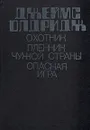 Охотник. Пленник чужой страны. Опасная игра - Джеймс Олдридж