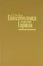 Гиперболоид инженера Гарина - А. Н. Толстой