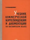 Учебник коммерческой корреспонденции и документации на английском языке - Е. Е. Израилевич