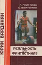 Юрий Варданян: Реальность или фантастика? - Григорян Гегам Самсонович, Вартанян Сергей Николаевич