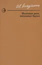 Молочные реки, кисельные берега - Никульшин Иван Ефимович