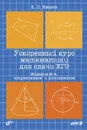 Ускоренный курс математики для сдачи ЕГЭ - К. П. Иванов