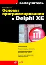 Основы программирования в Delphi XE (+ CD-ROM) - Никита Культин