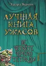 Не читайте черную тетрадь! - Веркин Эдуард Николаевич