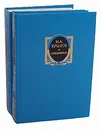 И. А. Крылов. Сочинения в 2 томах (комплект из 2 книг) - Крылов Иван Андреевич