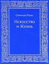 Искусство и Жизнь - Святослав Рерих