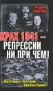 Крах 1941 - репрессии не при чем! 