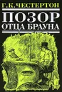 Позор отца Брауна - Честертон Г.К.