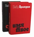 Петр Проскурин. Дилогия (комплект из 2 книг) - Петр Проскурин