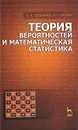 Теория вероятностей и математическая статистика - А. А. Туганбаев, В. Г. Крупин