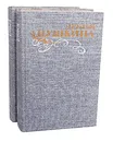 Друзья Пушкина. Переписка. Воспоминания. Дневники (комплект из 2 книг) - 
