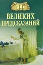 100 великих предсказаний - С. Н. Славин