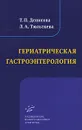 Гериатрическая гастроэнтерология. Избранные лекции - Т. П. Денисова, Л. А. Тюльтяева