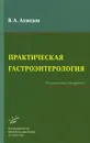 Практическая гастроэнтерология - В. А. Ахмедов