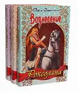 Роксолана (комплект из 3 книг) - Павло Загребельный