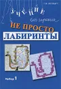 Не просто лабиринты. Набор 1 - Г. М. Зегебарт