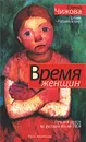 Время женщин - Елена Чижова