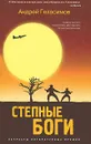 Степные боги - Андрей Геласимов